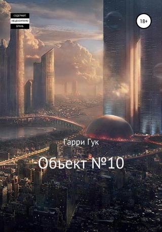 Объект №10 - Читать Любимую Русскую Полную Книгу 👉 Read-E-Book.com