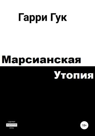 Марсианская утопия - Читать Любимую Русскую Полную Книгу 👉 Read-E-Book.com