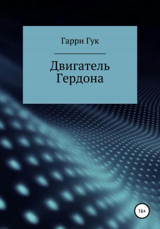 Двигатель Гердона - Читать Любимую Русскую Полную Книгу 👉 Read-E-Book.com