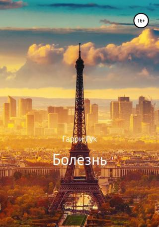 Болезнь - Читать Любимую Русскую Полную Книгу 👉 Read-E-Book.com