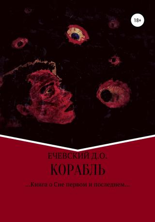 Корабль - Читать Любимую Русскую Полную Книгу 👉 Read-E-Book.com
