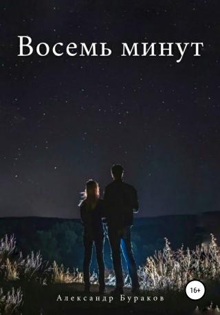 Восемь минут - Читать Любимую Русскую Полную Книгу 👉 Read-E-Book.com
