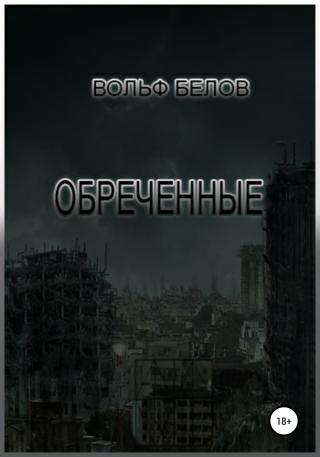 Обреченные - Читать Любимую Русскую Полную Книгу 👉 Read-E-Book.com