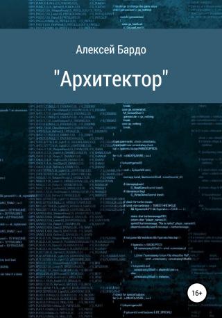 Архитектор - Читать Любимую Русскую Полную Книгу 👉 Read-E-Book.com