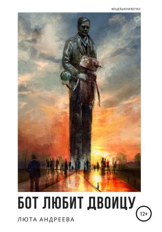Бот любит двоицу - Читать Любимую Русскую Полную Книгу 👉 Read-E-Book.com