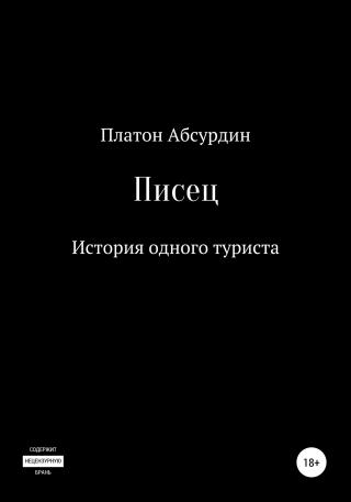 Писец. История одного туриста - Читать Любимую Русскую Полную Книгу 👉 Read-E-Book.com