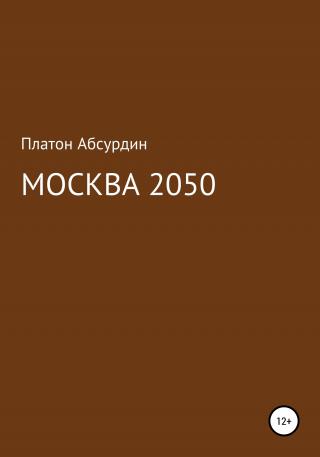 Москва 2050 - Читать Любимую Русскую Полную Книгу 👉 Read-E-Book.com