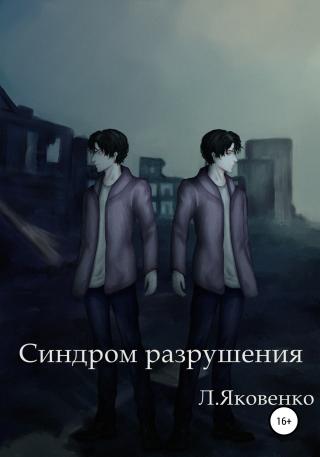 Синдром разрушения [calibre 4.19.0] - Читать Любимую Русскую Полную Книгу 👉 Read-E-Book.com