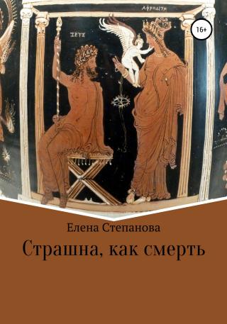 Страшна, как смерть - Читать Любимую Русскую Полную Книгу 👉 Read-E-Book.com