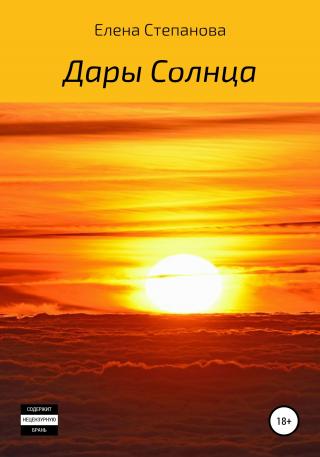 Дары Солнца - Читать Любимую Русскую Полную Книгу 👉 Read-E-Book.com