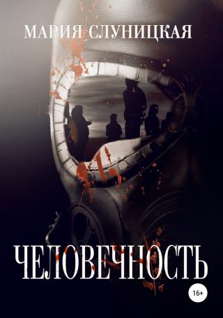 Человечность - Читать Любимую Русскую Полную Книгу 👉 Read-E-Book.com