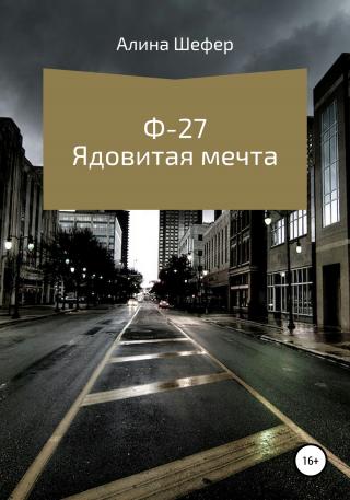 Ф-27. Ядовитая мечта - Читать Любимую Русскую Полную Книгу 👉 Read-E-Book.com