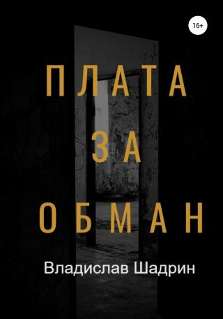 Плата за обман - Читать Любимую Русскую Полную Книгу 👉 Read-E-Book.com
