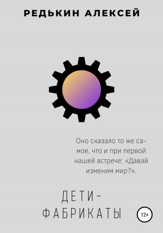 Дети-фабрикаты - Читать Любимую Русскую Полную Книгу 👉 Read-E-Book.com