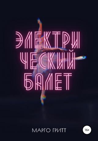 Электрический балет - Читать Любимую Русскую Полную Книгу 👉 Read-E-Book.com