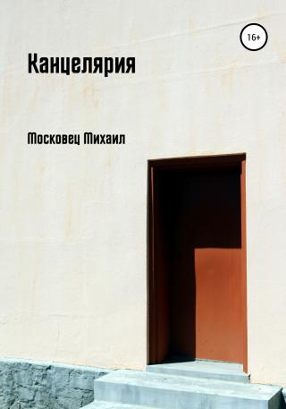 Канцелярия - Читать Любимую Русскую Полную Книгу 👉 Read-E-Book.com