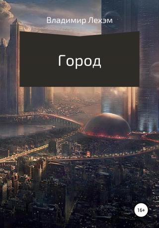 Город - Читать Любимую Русскую Полную Книгу 👉 Read-E-Book.com
