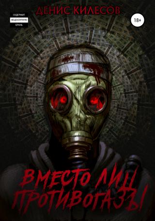 Вместо лиц противогазы - Читать Любимую Русскую Полную Книгу 👉 Read-E-Book.com