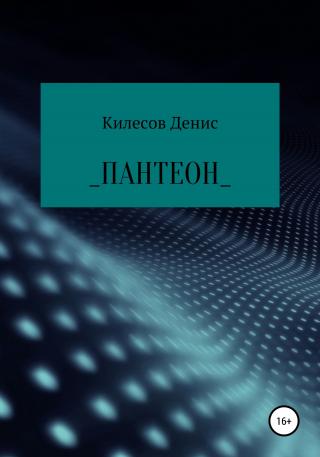 Пантеон - Читать Любимую Русскую Полную Книгу 👉 Read-E-Book.com