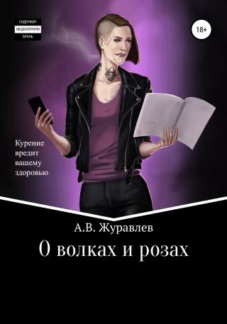 О волках и розах - Читать Любимую Русскую Полную Книгу 👉 Read-E-Book.com