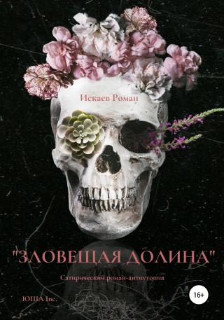 Зловещая долина - Читать Любимую Русскую Полную Книгу 👉 Read-E-Book.com