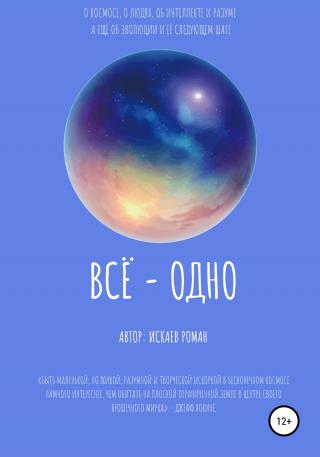 Всё – одно - Читать Любимую Русскую Полную Книгу 👉 Read-E-Book.com