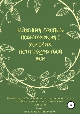 Найденная рукопись, повествующая о домовых, потерявших свой дом - Читать Любимую Русскую Полную Книгу 👉 Read-E-Book.com
