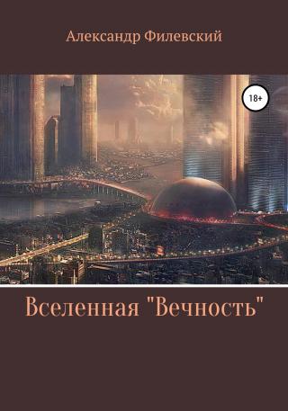 Вселенная «Вечность» - Читать Любимую Русскую Полную Книгу 👉 Read-E-Book.com