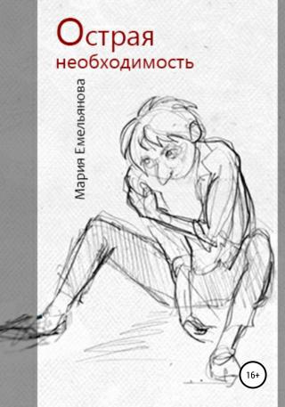 Острая необходимость - Читать Любимую Русскую Полную Книгу 👉 Read-E-Book.com