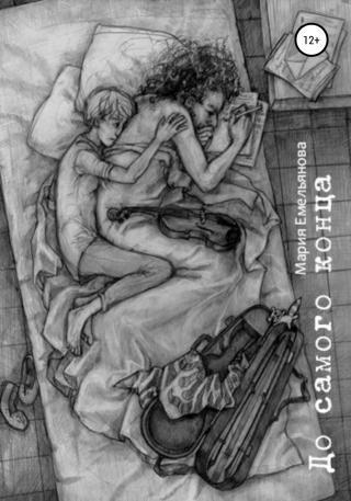 До самого конца - Читать Любимую Русскую Полную Книгу 👉 Read-E-Book.com