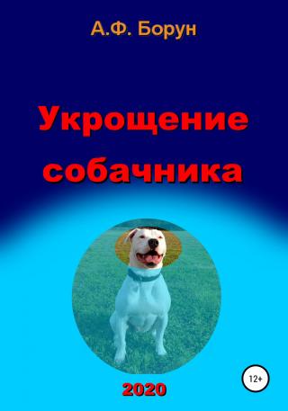 Укрощение собачника - Читать Любимую Русскую Полную Книгу 👉 Read-E-Book.com