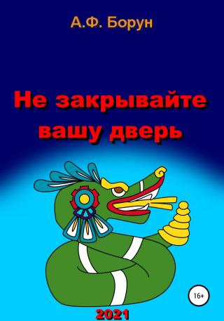 Не закрывайте вашу дверь - Читать Любимую Русскую Полную Книгу 👉 Read-E-Book.com