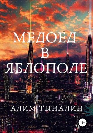 Медоед в Яблополе - Читать Любимую Русскую Полную Книгу 👉 Read-E-Book.com