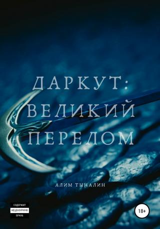 Даркут. Великий перелом - Читать Любимую Русскую Полную Книгу 👉 Read-E-Book.com
