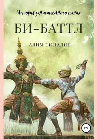 Би-Баттл - Читать Любимую Русскую Полную Книгу 👉 Read-E-Book.com