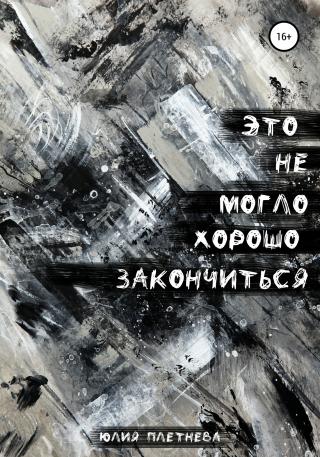 Это не могло хорошо закончиться - Читать Любимую Русскую Полную Книгу 👉 Read-E-Book.com