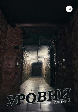 Уровни - Читать Любимую Русскую Полную Книгу 👉 Read-E-Book.com
