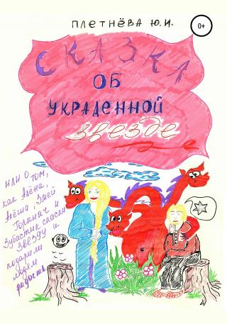 Сказка об украденной звезде, или О том, как Алёна, Алёша, Змей Горыныч, богатырь славный и Зубастик спасли звезду и вернули людям радость - Читать Любимую Русскую Полную Книгу 👉 Read-E-Book.com
