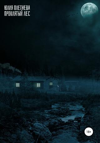 Проклятый лес - Читать Любимую Русскую Полную Книгу 👉 Read-E-Book.com