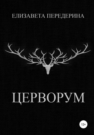 Церворум - Читать Любимую Русскую Полную Книгу 👉 Read-E-Book.com