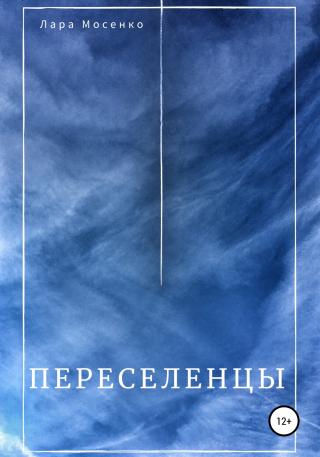 Переселенцы - Читать Любимую Русскую Полную Книгу 👉 Read-E-Book.com