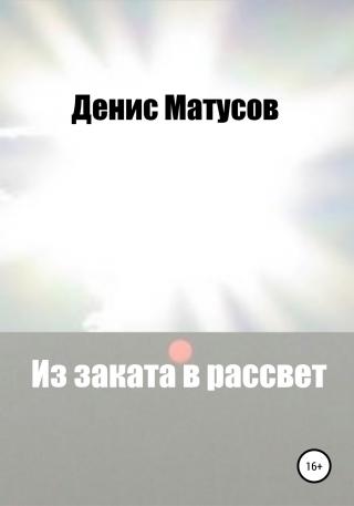 Из заката в рассвет - Читать Любимую Русскую Полную Книгу 👉 Read-E-Book.com