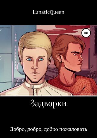 Задворки. Добро, добро, добро пожаловать - Читать Любимую Русскую Полную Книгу 👉 Read-E-Book.com