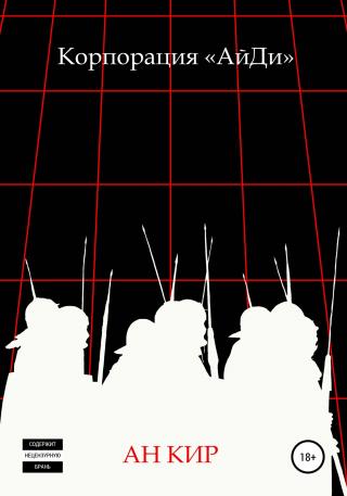 Kорпорация «АйДи» - Читать Любимую Русскую Полную Книгу 👉 Read-E-Book.com