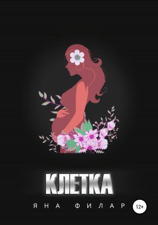Клетка. Рассказ - Читать Любимую Русскую Полную Книгу 👉 Read-E-Book.com