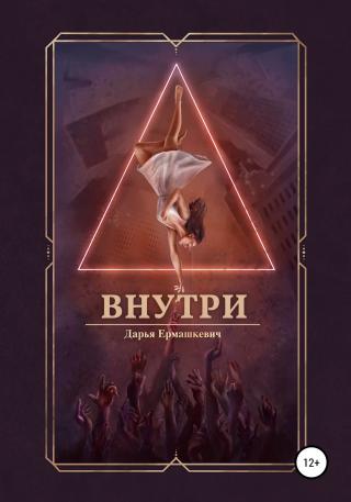 Внутри - Читать Любимую Русскую Полную Книгу 👉 Read-E-Book.com