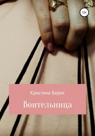 Воительница - Читать Любимую Русскую Полную Книгу 👉 Read-E-Book.com