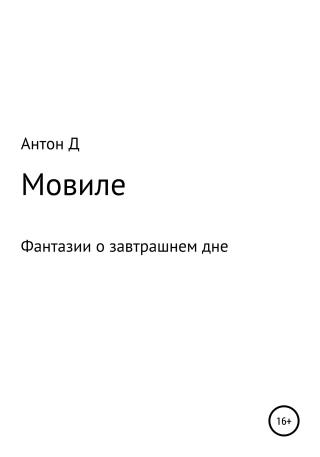 Мовиле [calibre 4.7.0] - Читать Любимую Русскую Полную Книгу 👉 Read-E-Book.com