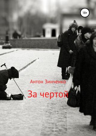 За чертой - Читать Любимую Русскую Полную Книгу 👉 Read-E-Book.com