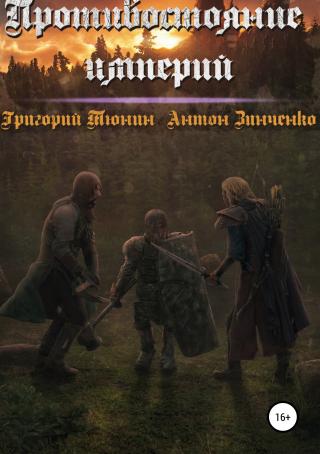 Противостояние империй - Читать Любимую Русскую Полную Книгу 👉 Read-E-Book.com